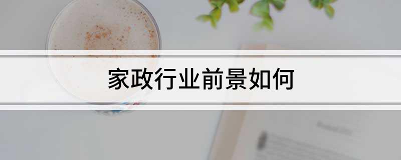 家政行业raybe雷竞技RAYBETt雷竞技app前景如何(图1)