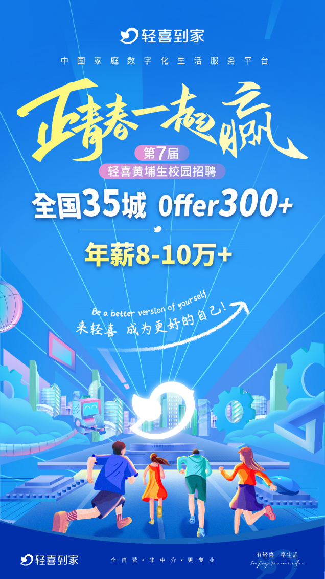 家政行业“真香”预警 轻喜校招开启 聚焦年轻力量raybet雷竞技入口(图1)