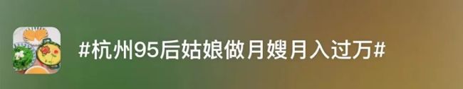 雷竞技RAYBET95后涌入保洁月嫂行业：平均工资13万元 订单排到明年(图1)