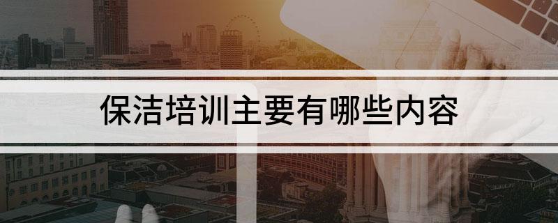 保洁培训主要raybet雷竞技app有哪些内容(图1)