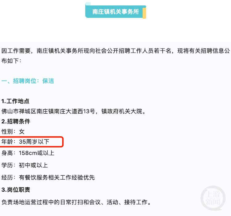 raybet雷竞技入口广东佛山一机关大院招聘女保洁员要求35岁以下引发质疑当地回雷竞技RAYBET应(图1)