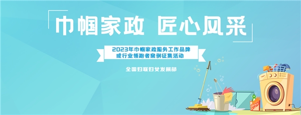 全国征集！巾帼家政、匠心风采 ——巾帼家政服务工作品牌或行业领跑者 案例征集启动raybet雷竞技app(图1)