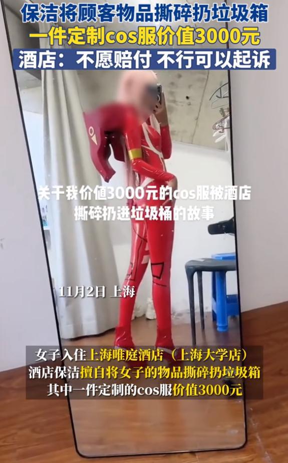 雷竞技RAYBET该不该赔？女生称千元cos服被酒店保洁撕碎酒店：保留了没人取(图1)