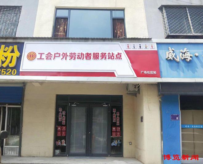 雷竞技RAYBET打造“劳动之家政城”的张店品牌(图7)