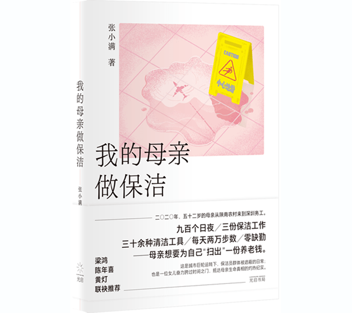 《我的母亲做保洁》揭开城市保洁员群体的工作日常雷竞技RAYBET(图1)