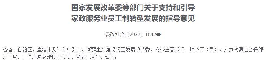 多部门发文：至2035年员工制成为家政业重要模式 更加体面、更加规范raybet雷竞技入口(图1)