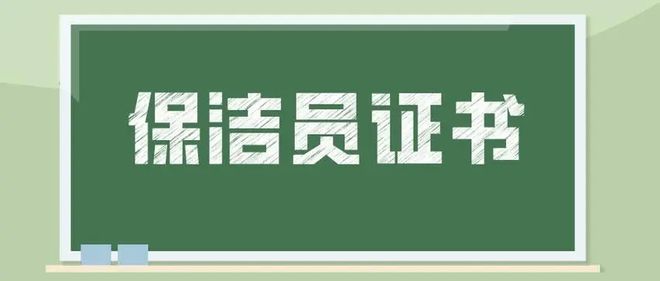 雷竞技RAYBET家政保洁员证书怎么考？证书权威性如何？就业前景如何？raybet雷竞技app(图2)