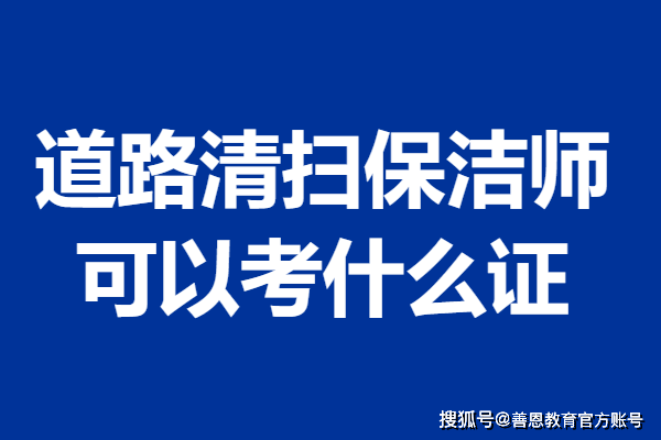 高级道路清扫保洁师证国家承认吗 道路清扫保洁师可以考什么证(图1)